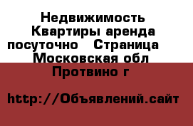 Недвижимость Квартиры аренда посуточно - Страница 3 . Московская обл.,Протвино г.